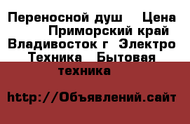 Переносной душ  › Цена ­ 300 - Приморский край, Владивосток г. Электро-Техника » Бытовая техника   